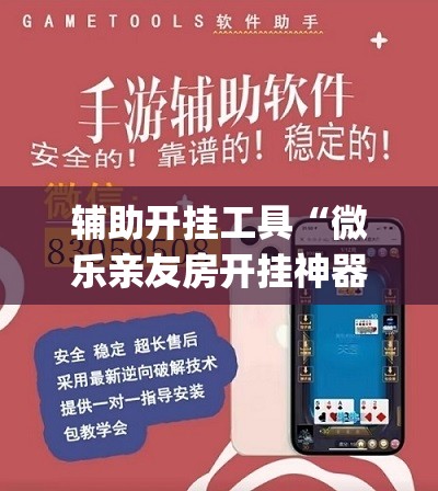 辅助开挂工具“微乐亲友房开挂神器”开挂(透视)辅助教程