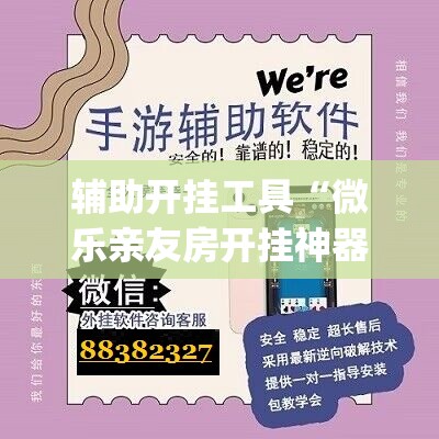 辅助开挂工具“微乐亲友房开挂神器”开挂(透视)辅助教程