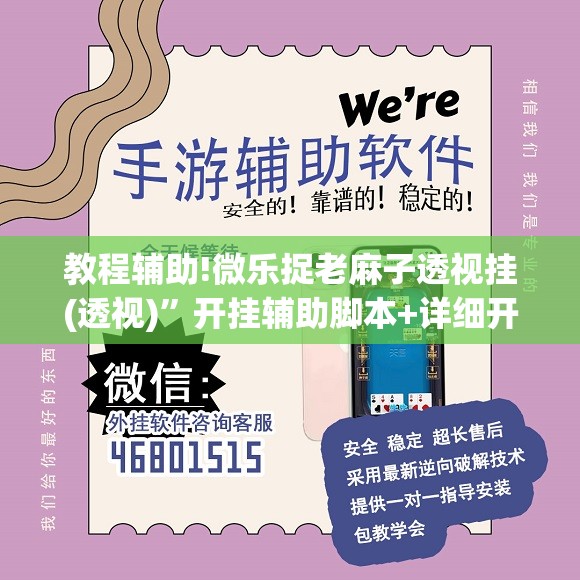 教程辅助!微乐捉老麻子透视挂(透视)”开挂辅助脚本+详细开挂安装教程