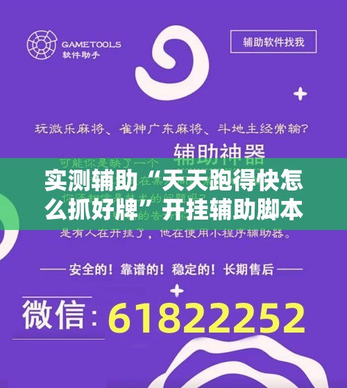 实测辅助“天天跑得快怎么抓好牌”开挂辅助脚本+详细开挂安装教程
