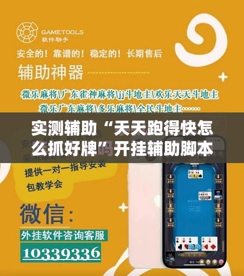 实测辅助“天天跑得快怎么抓好牌”开挂辅助脚本+详细开挂安装教程