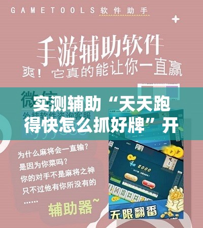 实测辅助“天天跑得快怎么抓好牌	”开挂辅助脚本+详细开挂安装教程