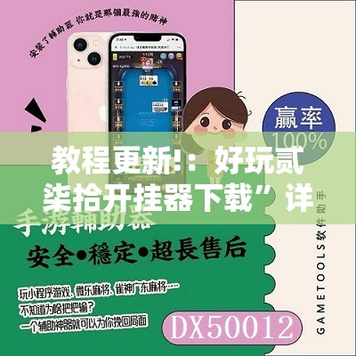 教程更新!：好玩贰柒拾开挂器下载”详细开挂教程