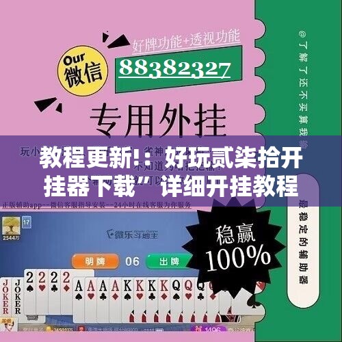 教程更新!：好玩贰柒拾开挂器下载	”详细开挂教程