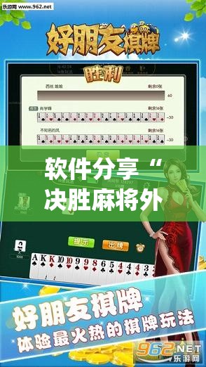 软件分享“决胜麻将外卦辅助软件下载”开挂(透视)辅助教程
