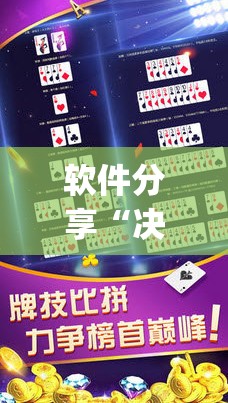 软件分享“决胜麻将外卦辅助软件下载”开挂(透视)辅助教程