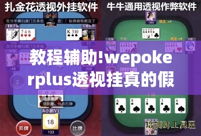 教程辅助!wepokerplus透视挂真的假的”细辅助教程分享