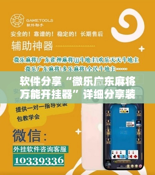 软件分享“微乐广东麻将万能开挂器”详细分享装挂步骤