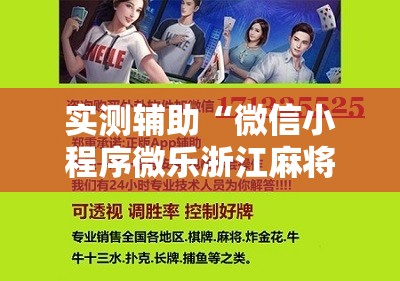 实测辅助“微信小程序微乐浙江麻将外卦辅助软件下载”开挂辅助脚本+详细开挂安装教程