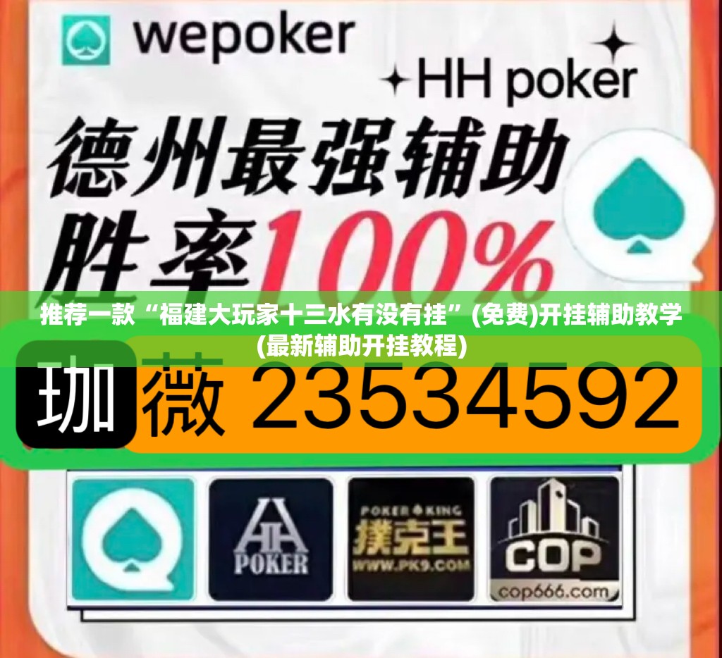 推荐一款“福建大玩家十三水有没有挂”(免费)开挂辅助教学(最新辅助开挂教程)