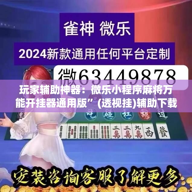 玩家辅助神器：微乐小程序麻将万能开挂器通用版”(透视挂)辅助下载教程