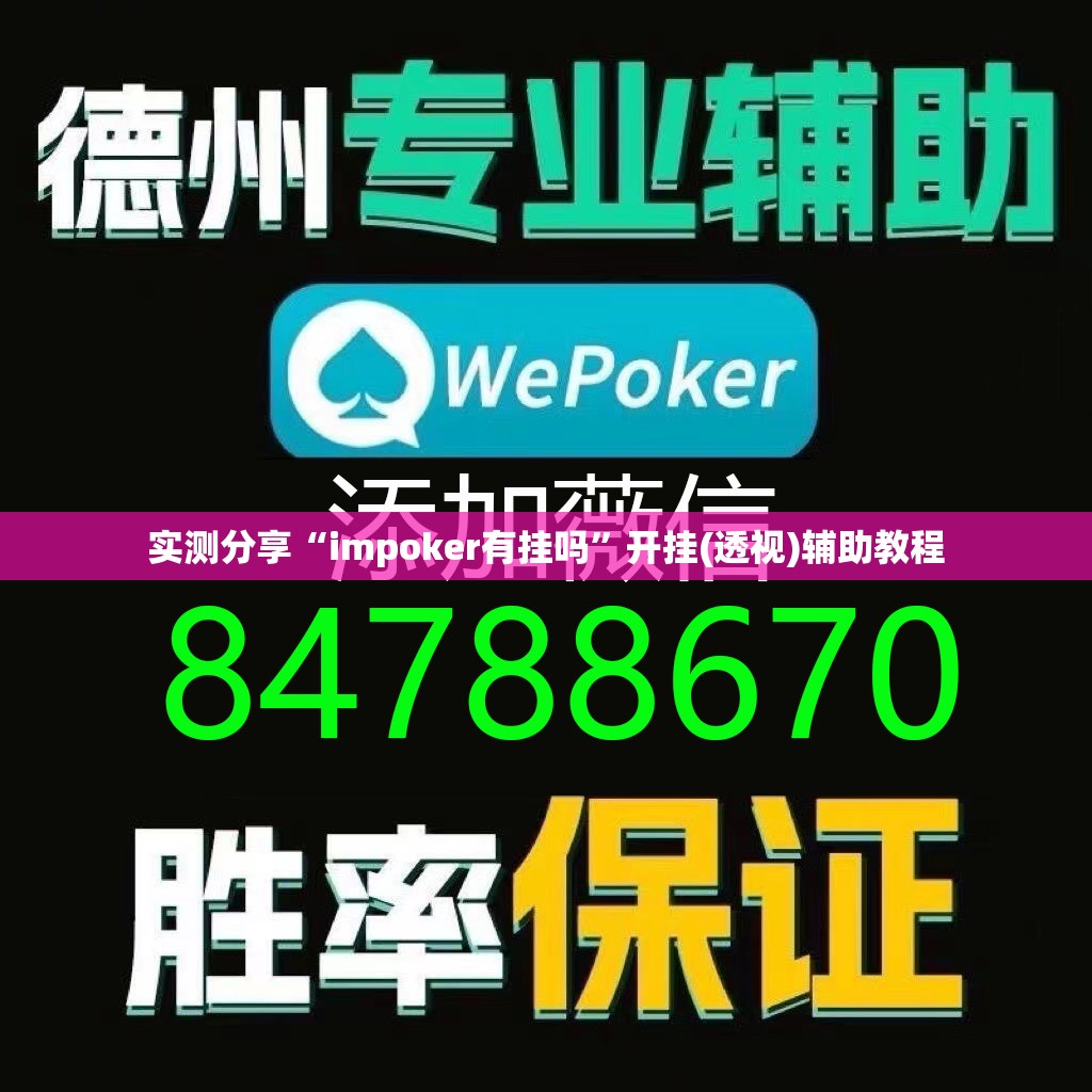 实测分享“impoker有挂吗”开挂(透视)辅助教程