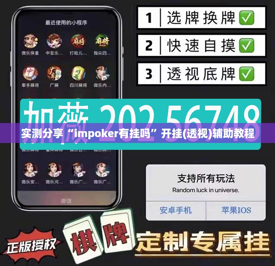 实测分享“impoker有挂吗”开挂(透视)辅助教程