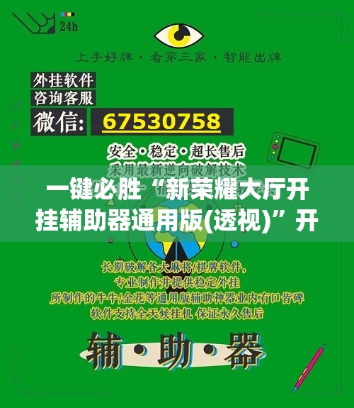 一键必胜“新荣耀大厅开挂辅助器通用版(透视)	”开挂辅助脚本+详细开挂安装教程