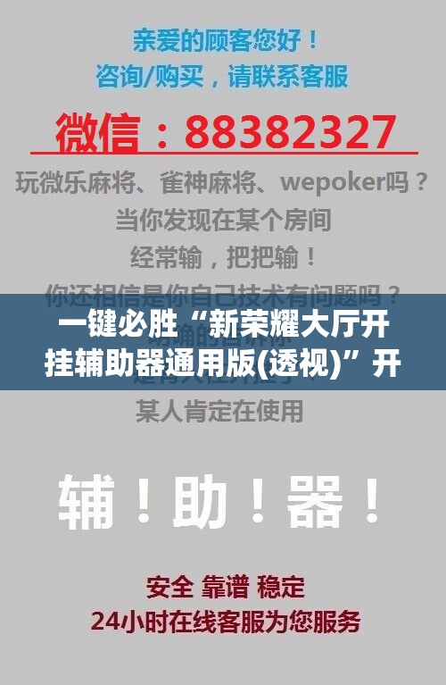 一键必胜“新荣耀大厅开挂辅助器通用版(透视)	”开挂辅助脚本+详细开挂安装教程