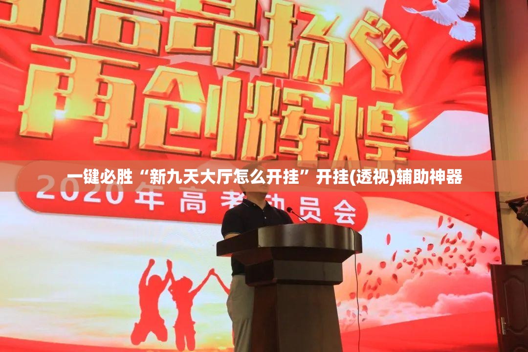 一键必胜“新九天大厅怎么开挂”开挂(透视)辅助神器