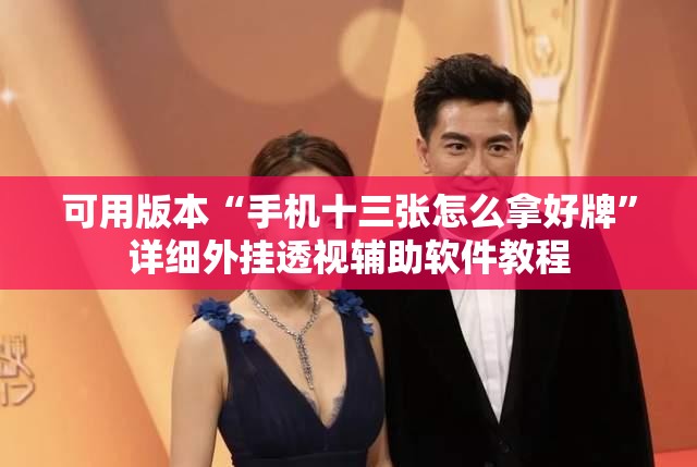 可用版本“手机十三张怎么拿好牌”详细外挂透视辅助软件教程