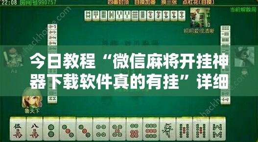 今日教程“微信麻将开挂神器下载软件真的有挂”详细外挂透视辅助软件教程