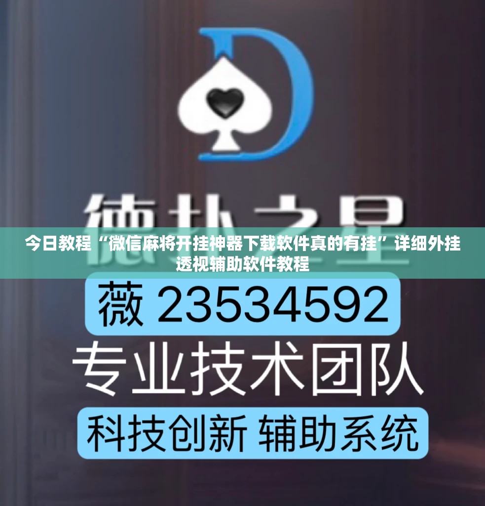 今日教程“微信麻将开挂神器下载软件真的有挂”详细外挂透视辅助软件教程