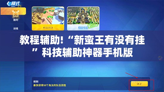 教程辅助!“新蛮王有没有挂”科技辅助神器手机版