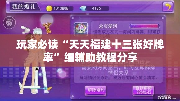 玩家必读“天天福建十三张好牌率”细辅助教程分享