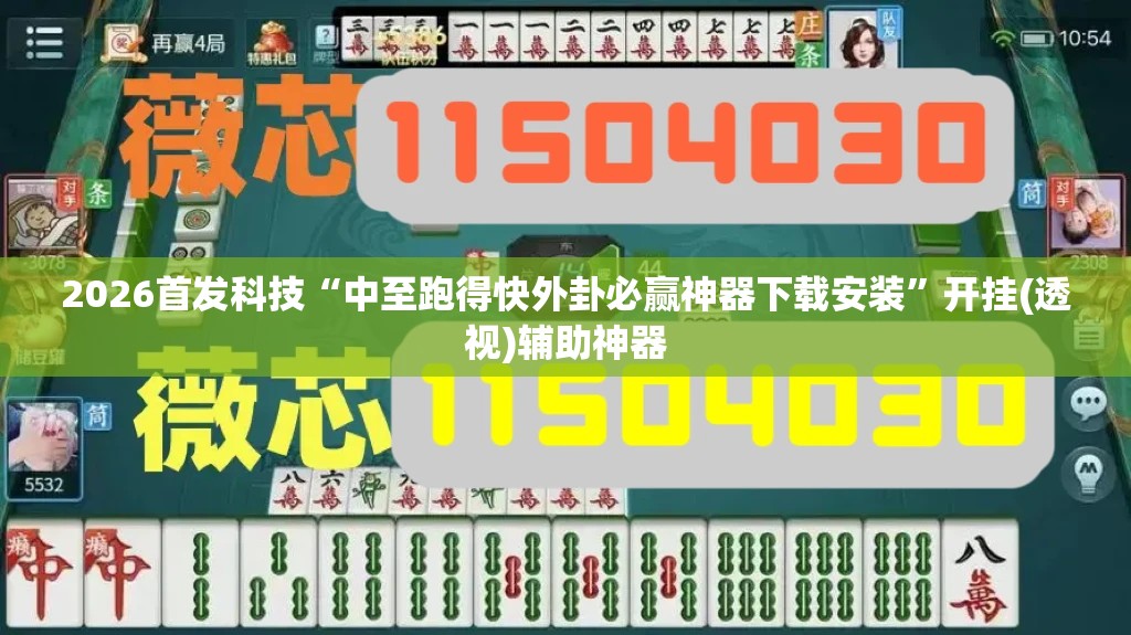 2026首发科技“中至跑得快外卦必赢神器下载安装	”开挂(透视)辅助神器
