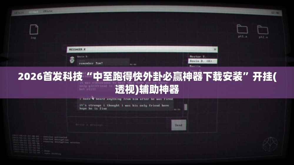 2026首发科技“中至跑得快外卦必赢神器下载安装”开挂(透视)辅助神器