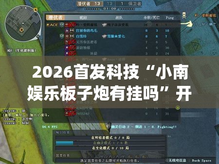 2026首发科技“小南娱乐板子炮有挂吗”开挂(透视)辅助教程