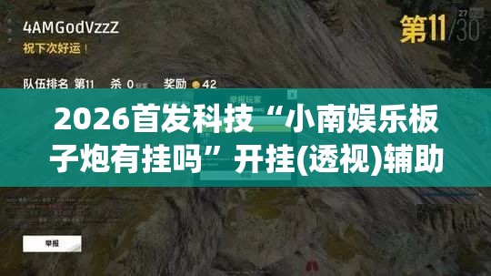 2026首发科技“小南娱乐板子炮有挂吗”开挂(透视)辅助教程