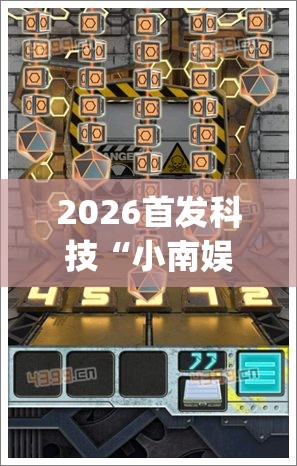 2026首发科技“小南娱乐板子炮有挂吗”开挂(透视)辅助教程