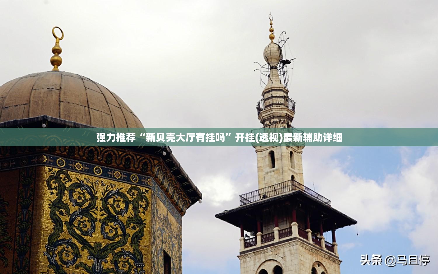 强力推荐“新贝壳大厅有挂吗”开挂(透视)最新辅助详细