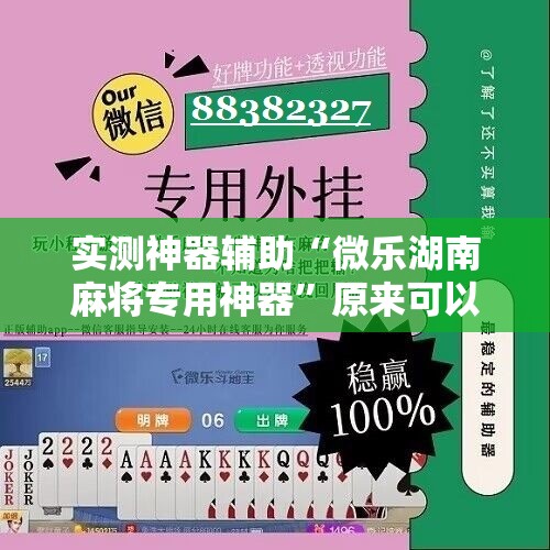 实测神器辅助“微乐湖南麻将专用神器”原来可以开挂