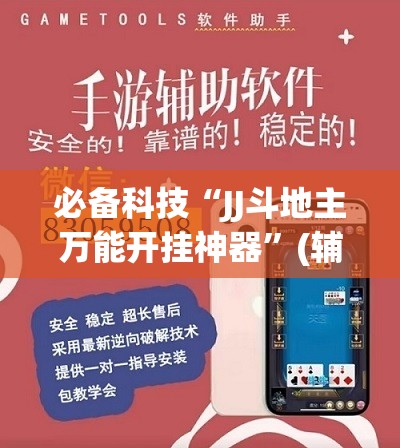 必备科技“JJ斗地主万能开挂神器”(辅助神器)开挂详细教程