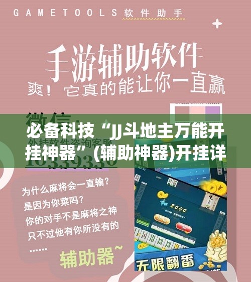 必备科技“JJ斗地主万能开挂神器	”(辅助神器)开挂详细教程