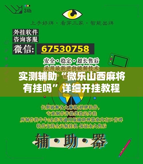 实测辅助“微乐山西麻将有挂吗”详细开挂教程