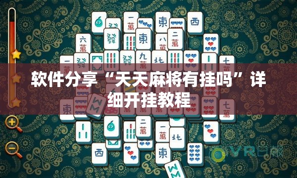 软件分享“天天麻将有挂吗	”详细开挂教程