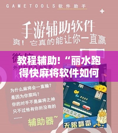 教程辅助!“丽水跑得快麻将软件如何开挂”细辅助教程分享