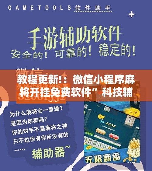 教程更新!：微信小程序麻将开挂免费软件	”科技辅助神器手机版