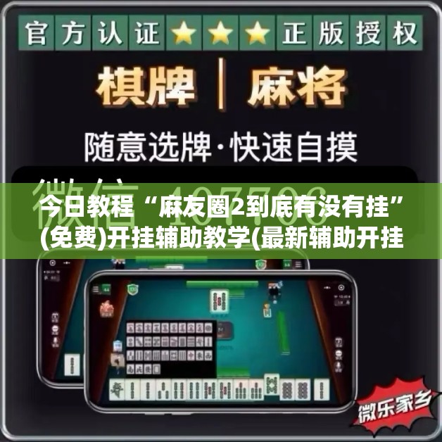 今日教程“麻友圈2到底有没有挂”(免费)开挂辅助教学(最新辅助开挂教程)