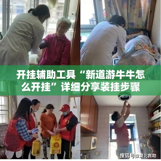 开挂辅助工具“新道游牛牛怎么开挂	”详细分享装挂步骤