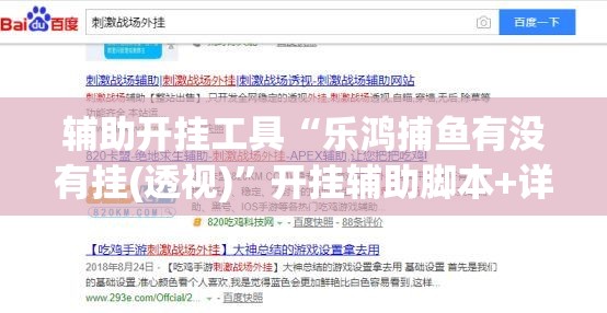 辅助开挂工具“乐鸿捕鱼有没有挂(透视)”开挂辅助脚本+详细开挂安装教程