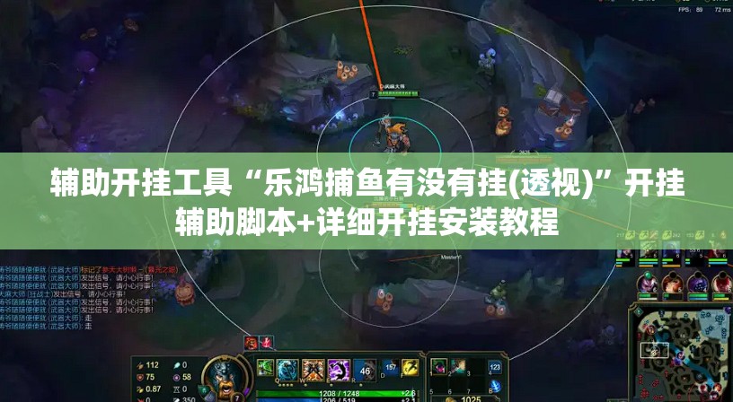 辅助开挂工具“乐鸿捕鱼有没有挂(透视)”开挂辅助脚本+详细开挂安装教程