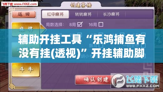 辅助开挂工具“乐鸿捕鱼有没有挂(透视)”开挂辅助脚本+详细开挂安装教程