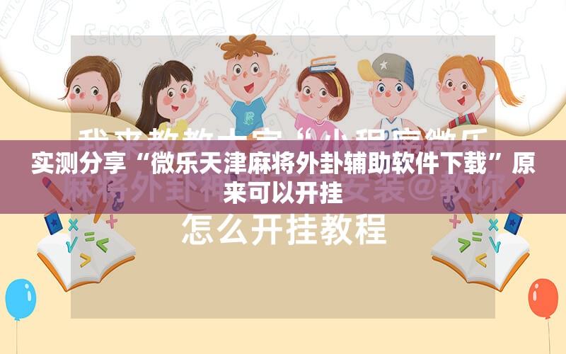 实测分享“微乐天津麻将外卦辅助软件下载”原来可以开挂