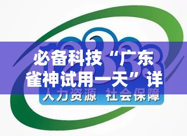 必备科技“广东雀神试用一天	”详细开挂教程