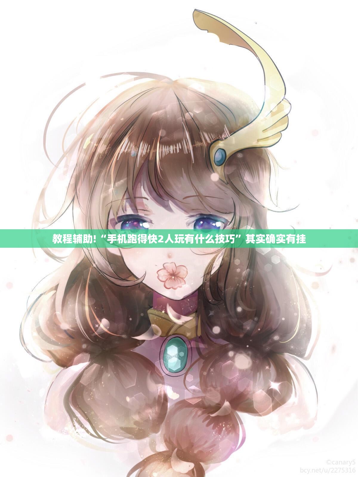 教程辅助!“手机跑得快2人玩有什么技巧	”其实确实有挂