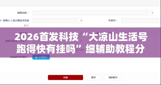 2026首发科技“大凉山生活号跑得快有挂吗	”细辅助教程分享