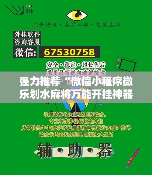 强力推荐“微信小程序微乐划水麻将万能开挂神器”原来可以开挂