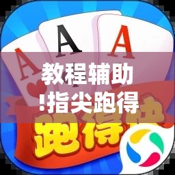 教程辅助!指尖跑得快好牌诀窍	”2026开挂教程步骤