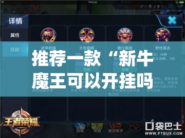 推荐一款“新牛魔王可以开挂吗	”(辅助神器)开挂详细教程